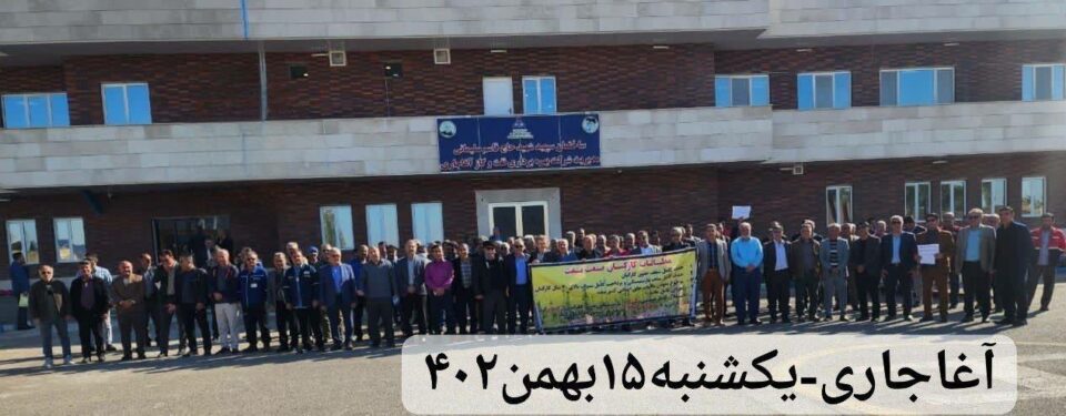 ادامه تجمع اعتراضی کارگران شرکت نفت وگاز آغاجاری