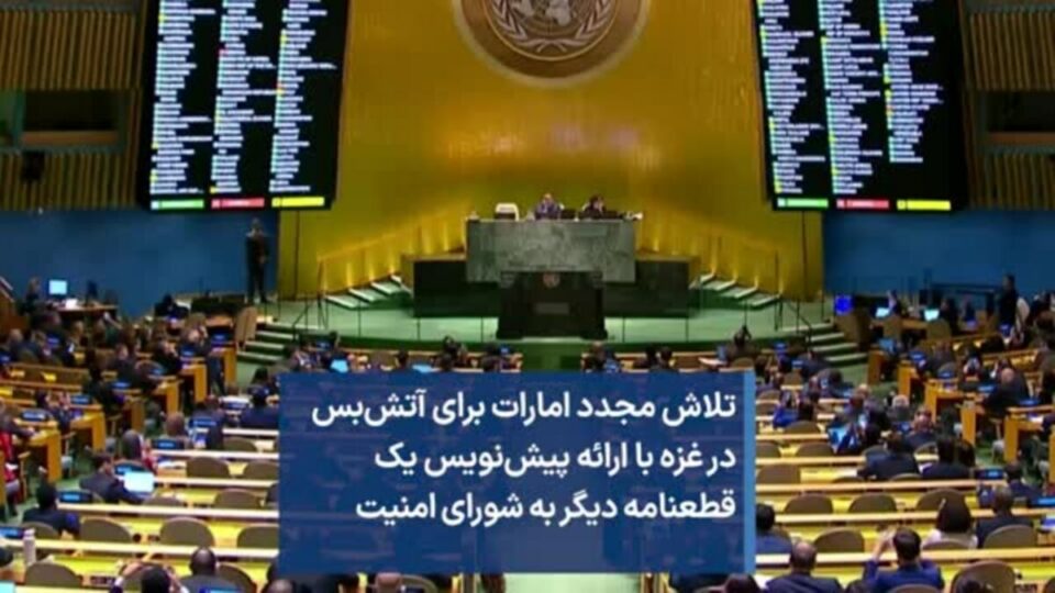 ارایه پیش‌نویس قطعنامه آتش‌بس در غزه به شورای امنیت1