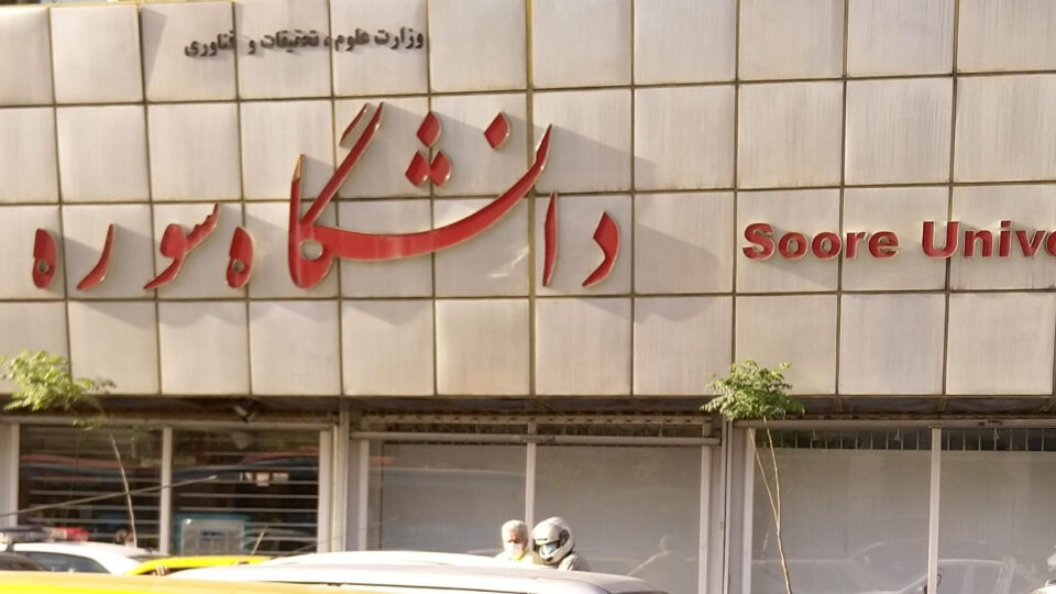 تعلیق دست کم پنج دانشجوی دانشگاه سوره 2