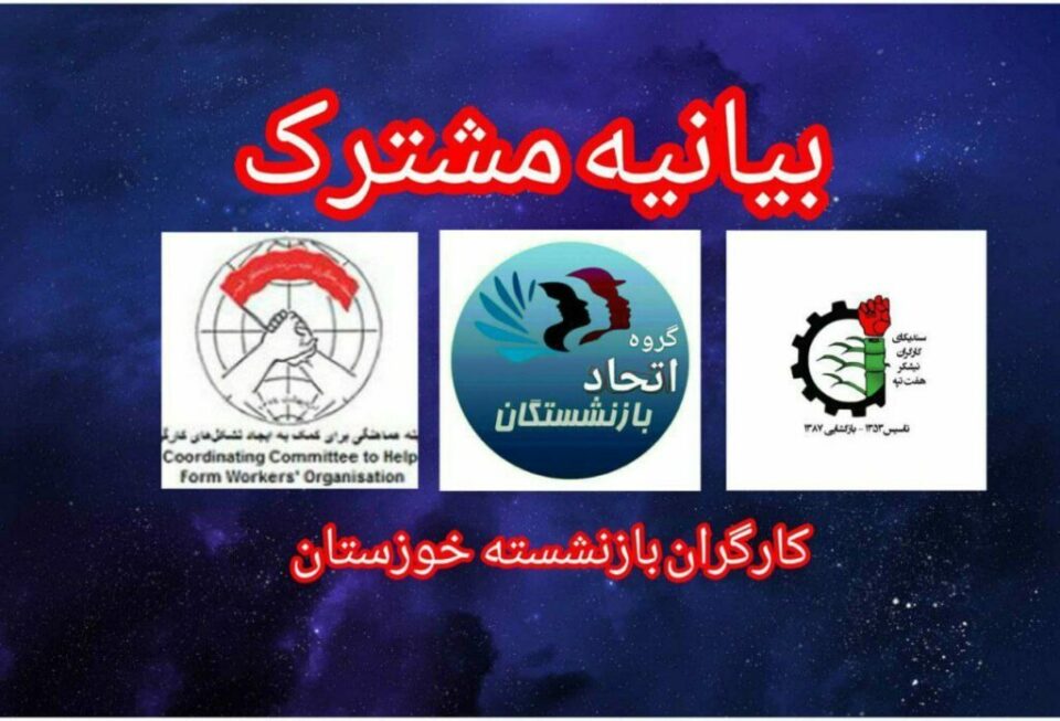 بیانیه مشترک چهار تشکل کارگری در مورد اعتصابات
