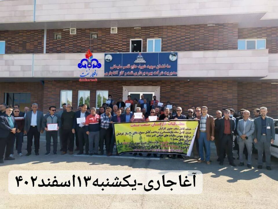 ناڕه‌زایه‌تی كرێكارانی ڕه‌سمی نه‌وت له‌ ناوچه‌ی ئاغاجه‌ری 1