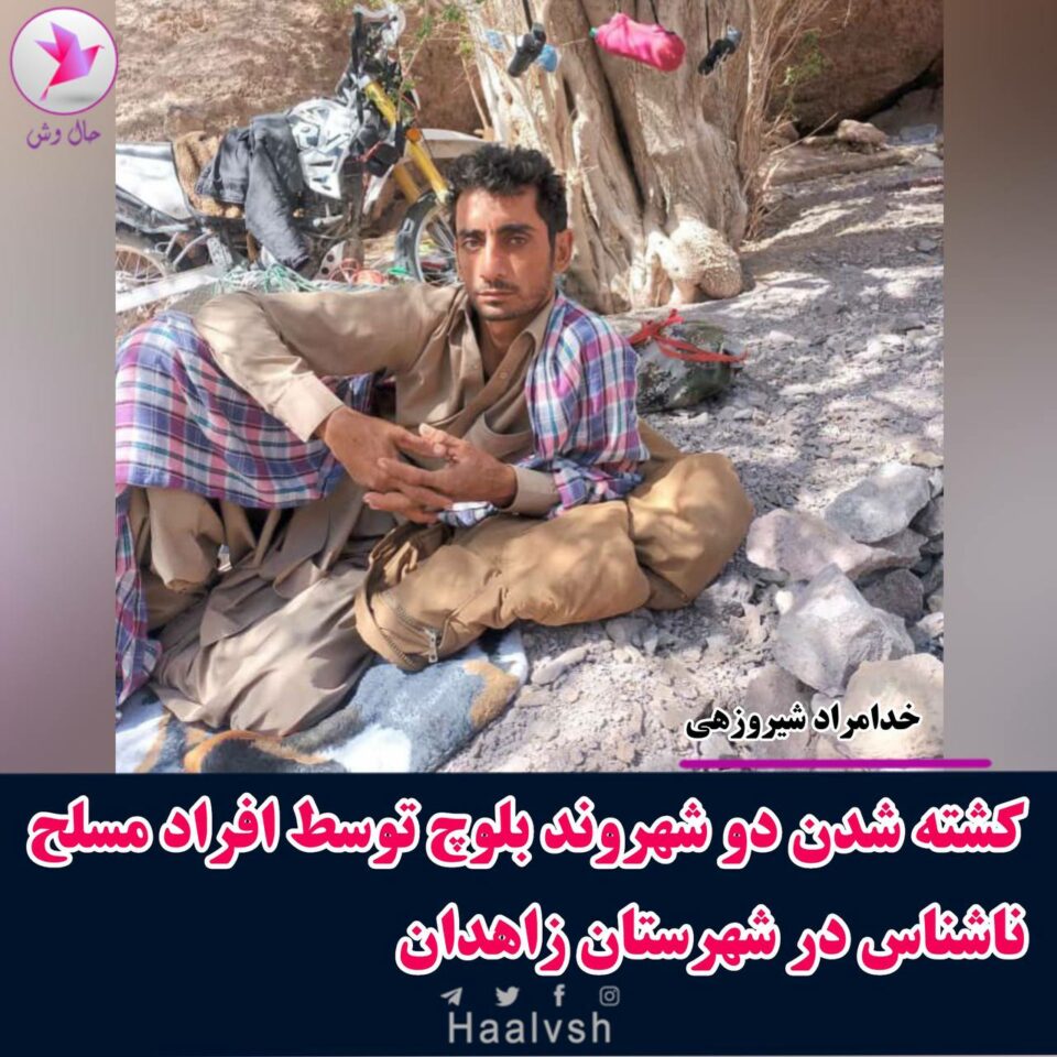 کشته شدن دو شهروند بلوچ توسط افراد مسلح ناشناس در شهرستان زاهدان