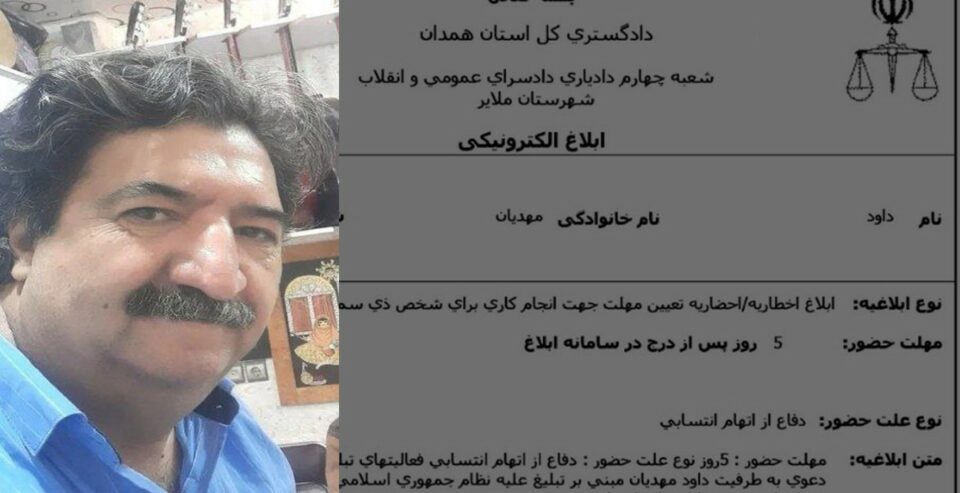 احضار داوود مهدیان به دادسرای رژیم در ملایر