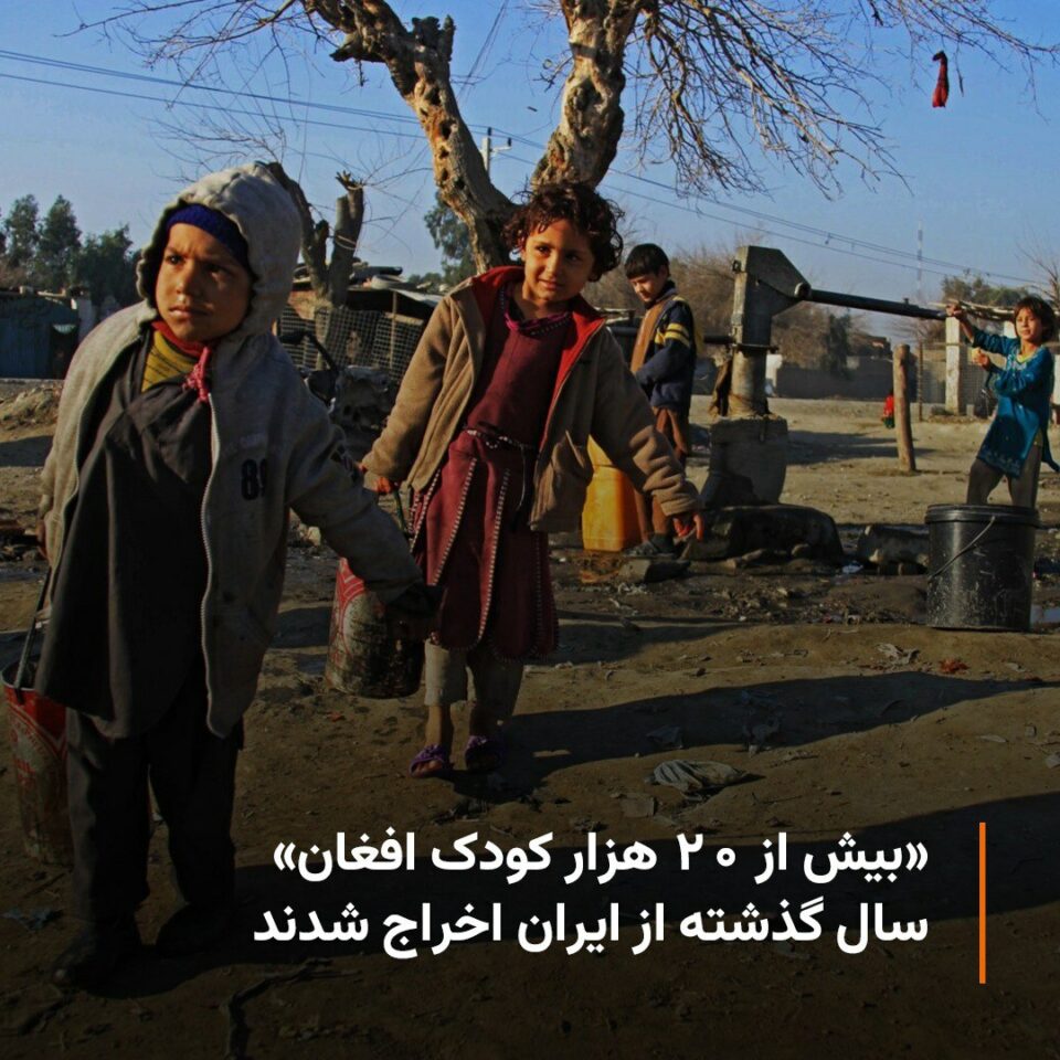 اخراج بیش از 20 هزار کودک افغان در سال 1402