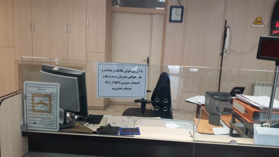 اعتصابات سراسری بانکهای ایران 4