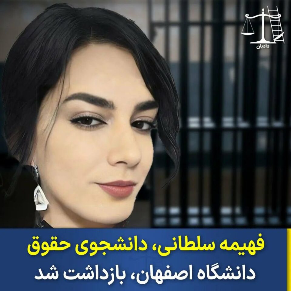بازداشت فهیمه سلطانی توسط اطلاعات سپاه رژیم 2