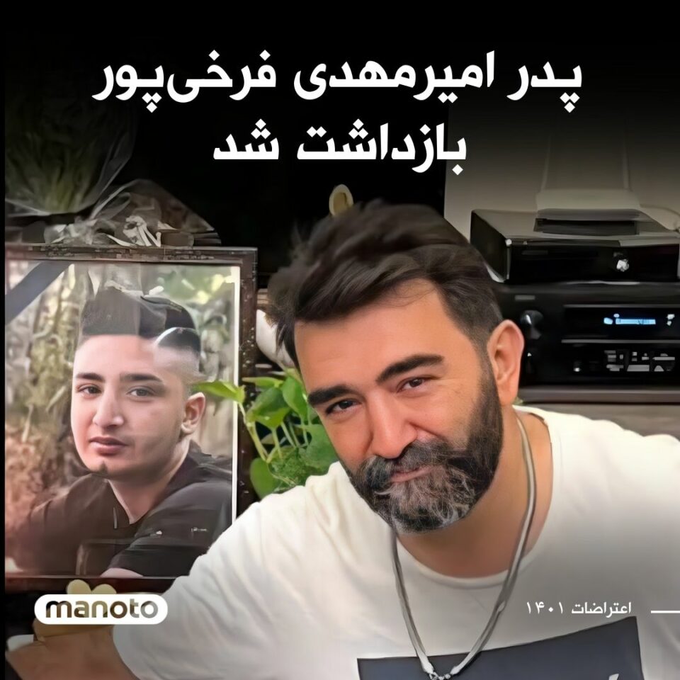 بازداشت پدر یکی از جانباختگان انقلاب ژینا1