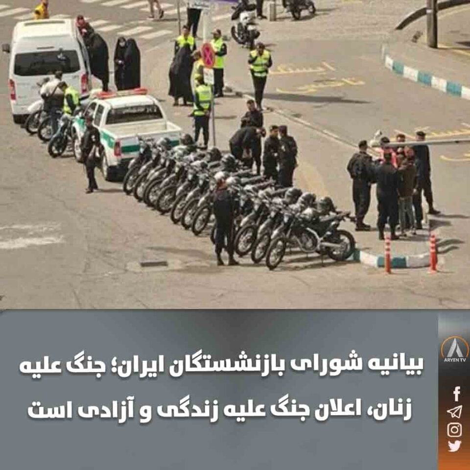 بیانیه شورای بازنشستگان ایران در حمایت از زنان4