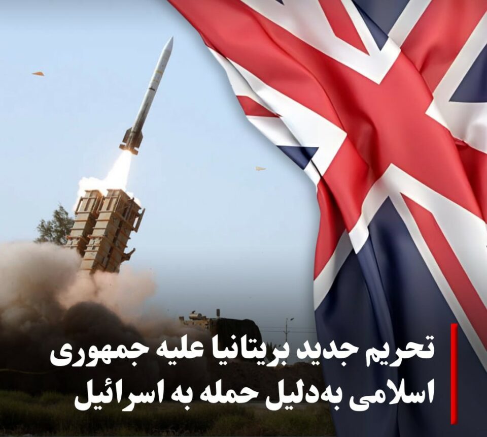 تحریم های جدید بریتانیا علیه جمهوری اسلامی