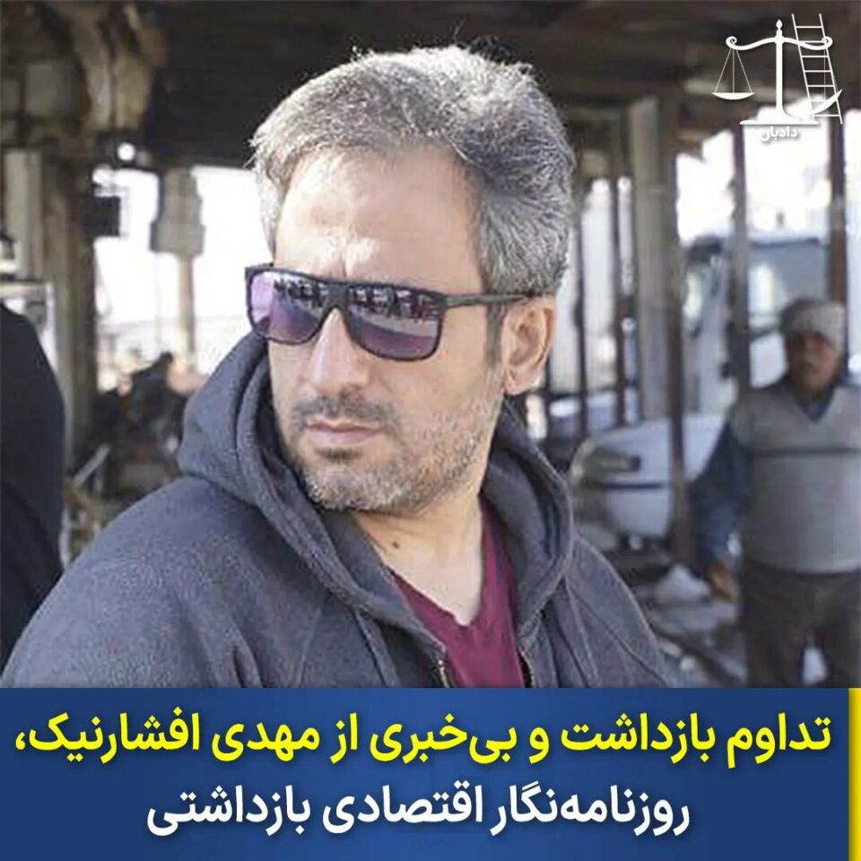 تداوم بازداشت مهدی افشارنیک در زندان اوین2