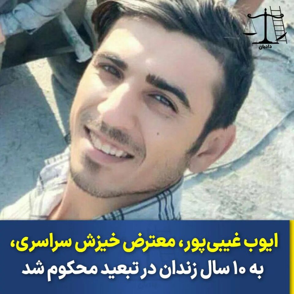 محکومیت ایوب غیبی پور به یازده سال حبس 1