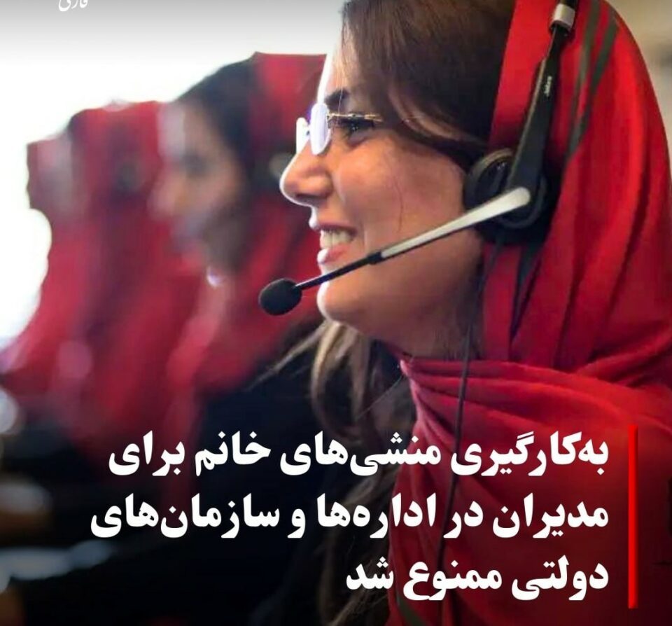 ممنوعیت استخدام منشی های زن در کرمانشاه