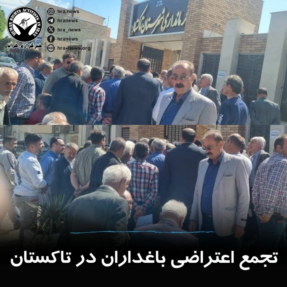 گردهمایی اعتراضی باغداران در تاکستان