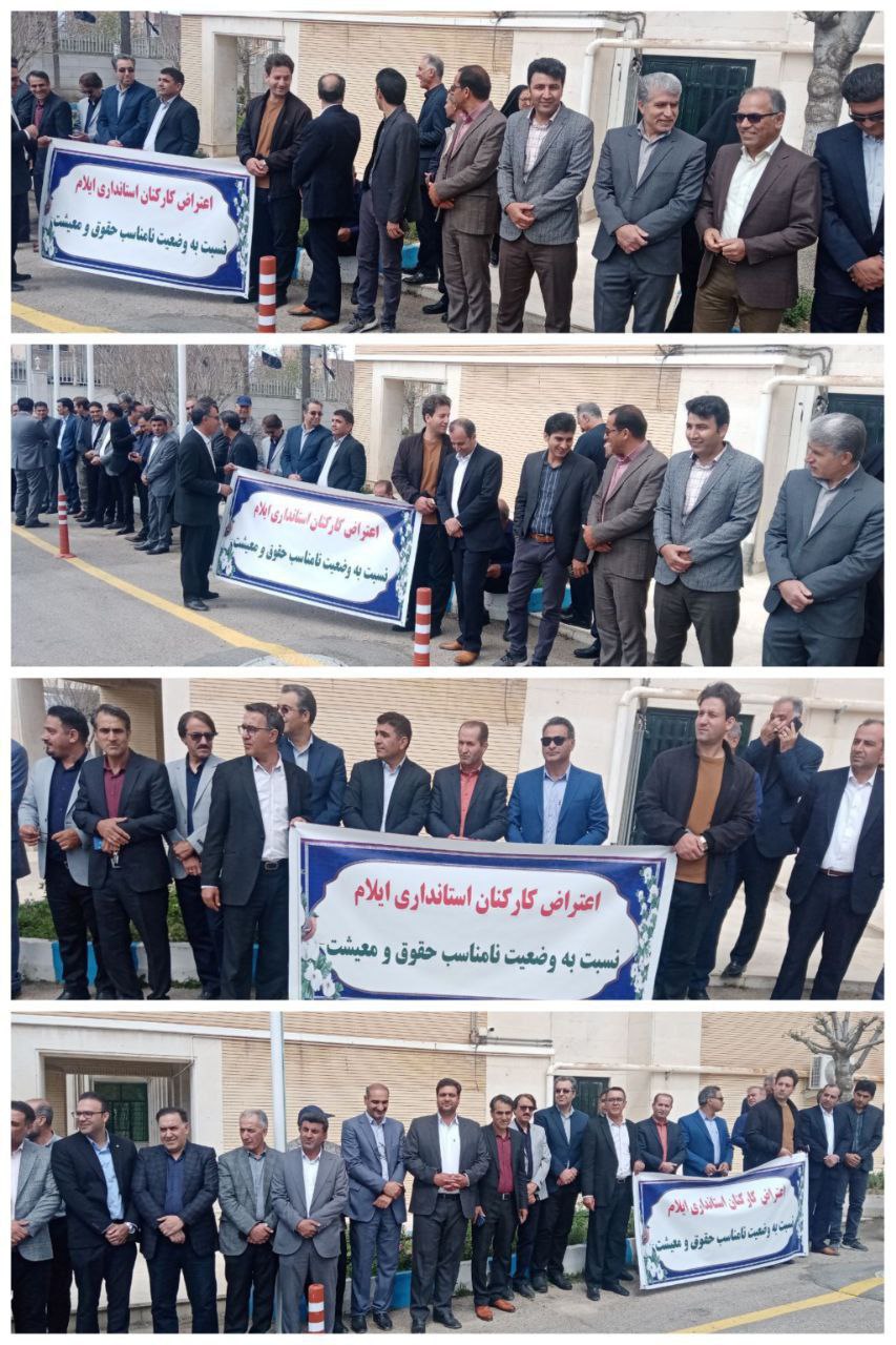 گردهمایی اعتراضی کارکنان استانداری ایلام 1 گردهمایی اعتراضی کارکنان استانداری ایلام4