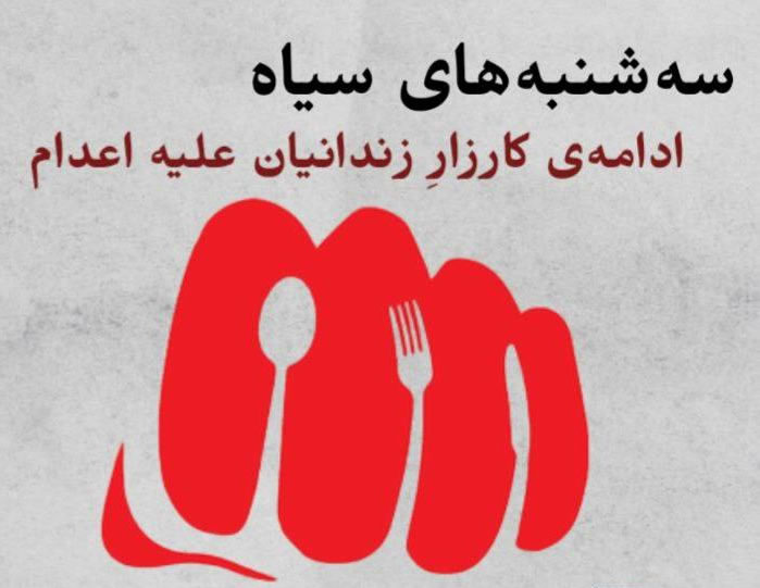 هفدهمین اعتصاب غذای زندانیان در کارزار سهشنبههای نه به اعدام 1 4 4 4