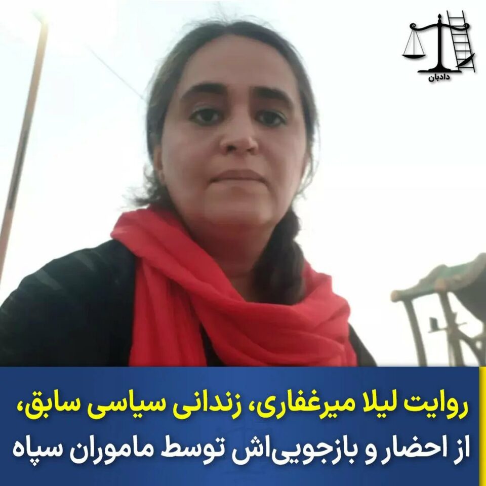 احضار لیلا میرغفاری توسط اطلاعات سپاه3
