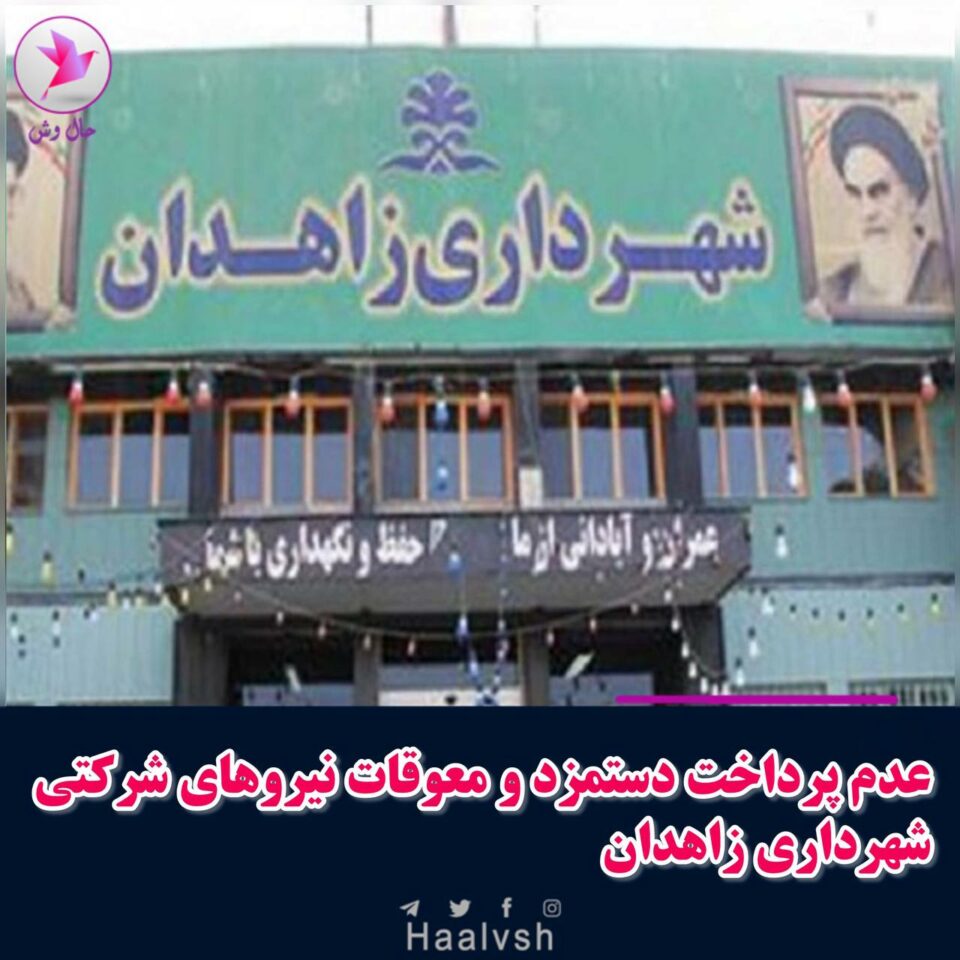 اعتراض کارگران شرکتی شهرداری زاهدان