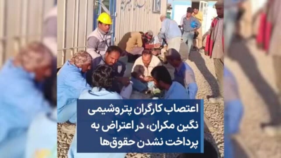 اعتصاب کارگران شرکت پتروشیمی مکران