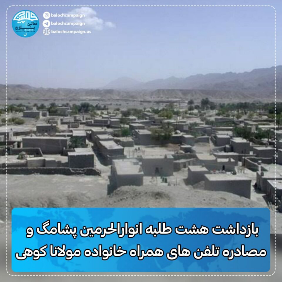 بازداشت هشت شهروند در روستای پشامگ سیستان و بلوچستان