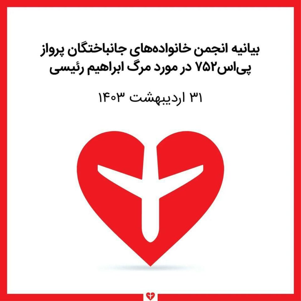 بیانیه خانواده های جانباختگان هواپیمای اوکراینی در مورد مرگ ابراهیم