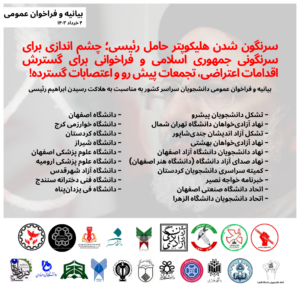 بیانیه و فراخوان عمومی دانشجویان سراسر کشور به مناسبت به هلاکت رسیدن ابراهیم رئیسی: