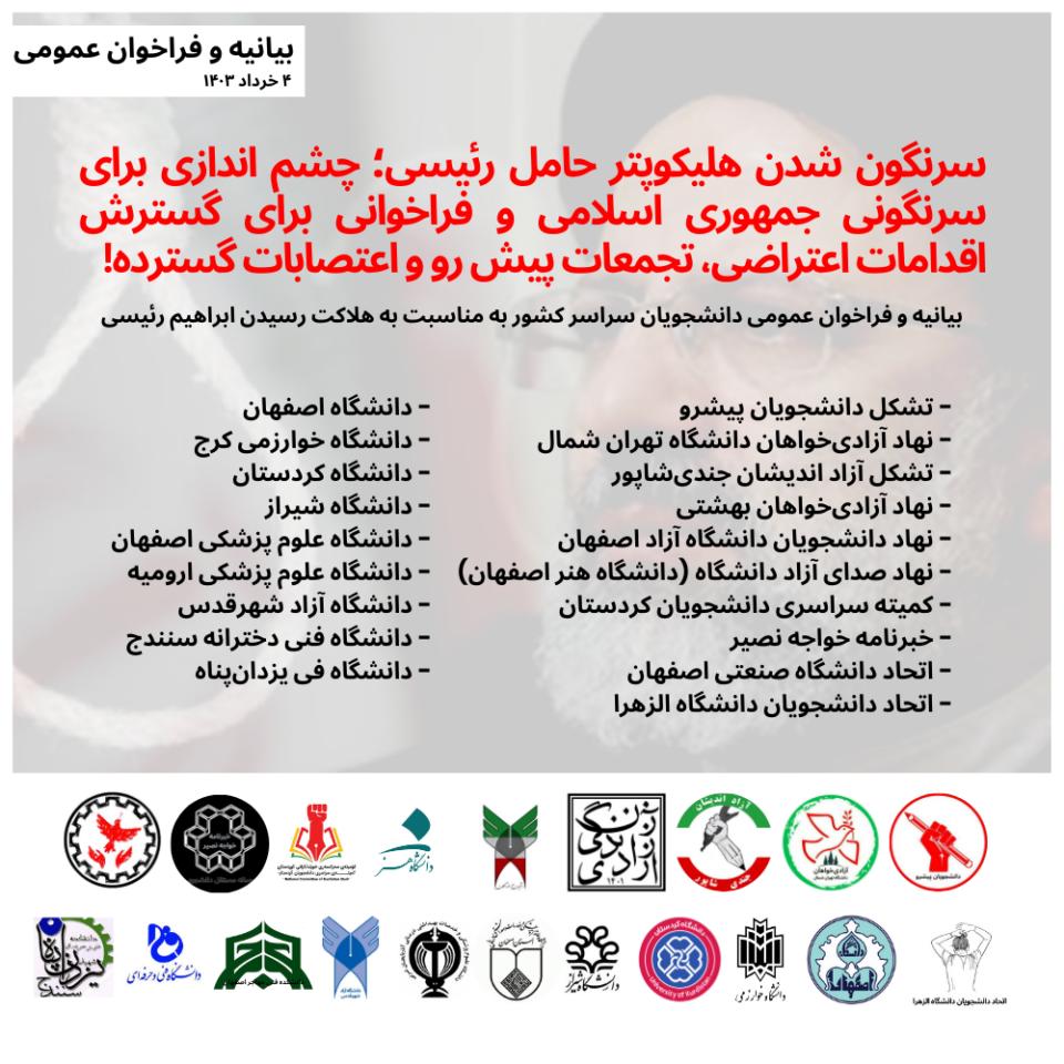 بیانیه و فراخوان عمومی دانشجویان سراسر کشور به مناسبت به هلاکت رسیدن