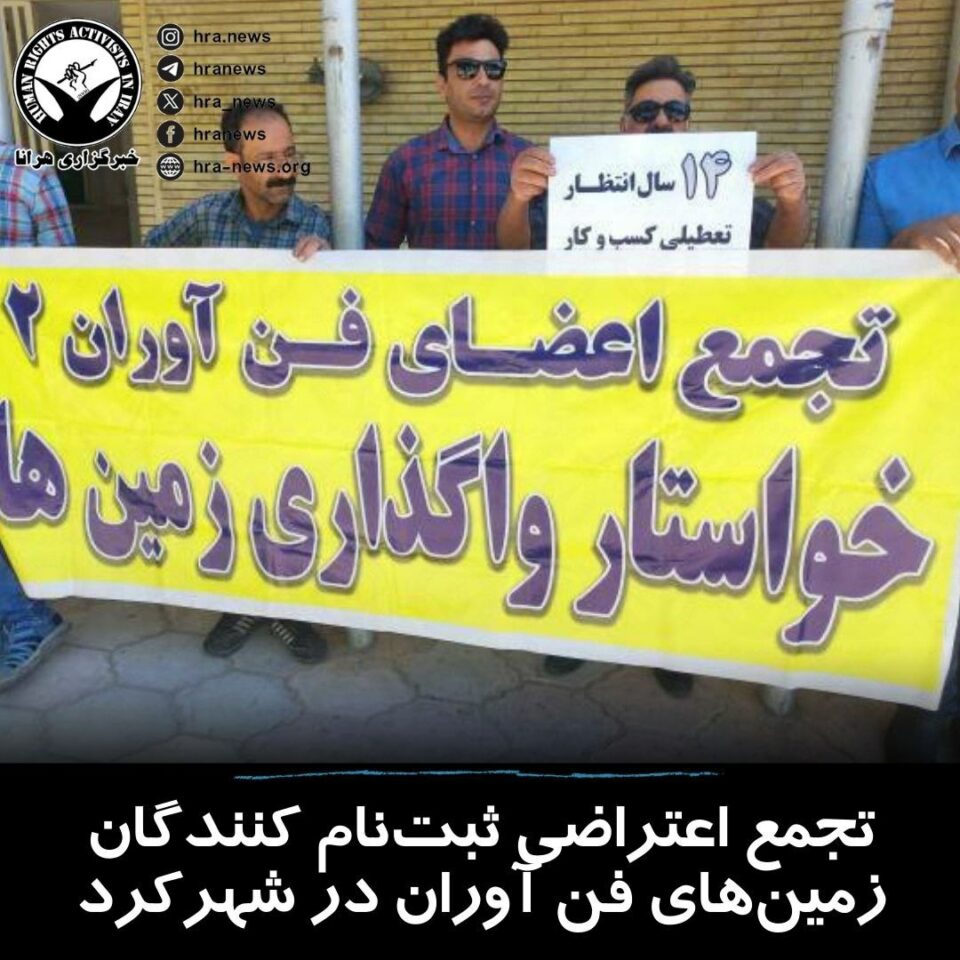 تجمع ثبت نام کنندگان زمین های مجتمع فن آوران در شهرکرد