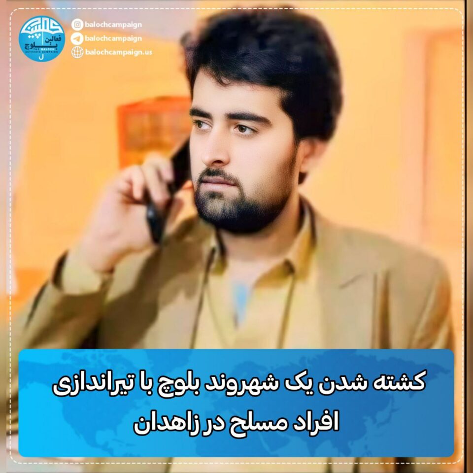 جانباختن یک شهروند بلوچ با تیراندازی افراد مسلح در زاهدان