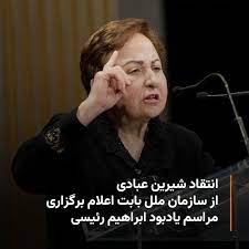 محکومیت برگزاری مراسم یادبود ابراهیم رئیسی در سازمان ملل توسط شیرین عبادی 1 محکومیت برگزاری مراسم یادبود ابراهیم رئیسی در سازمان ملل توسط شیرین