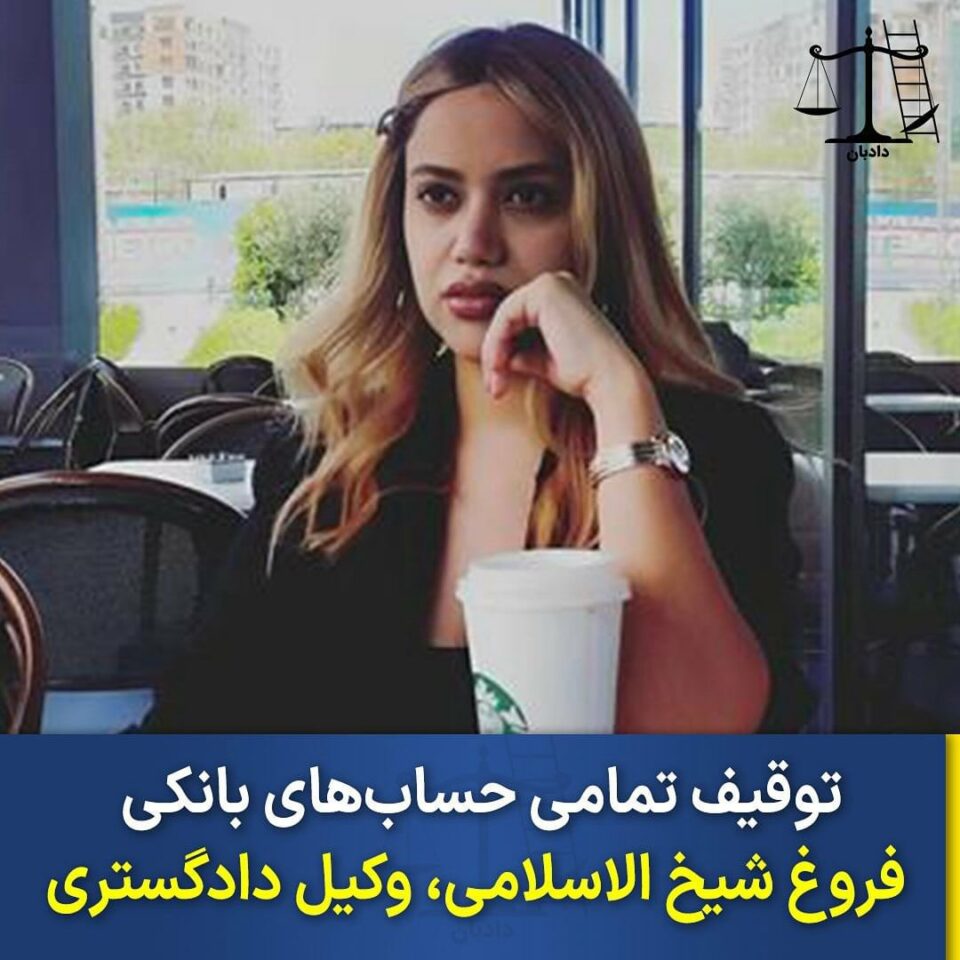 ممنوع الخروجی و توقیف حساب‌های بانکی فروغ شیخ الاسلامی