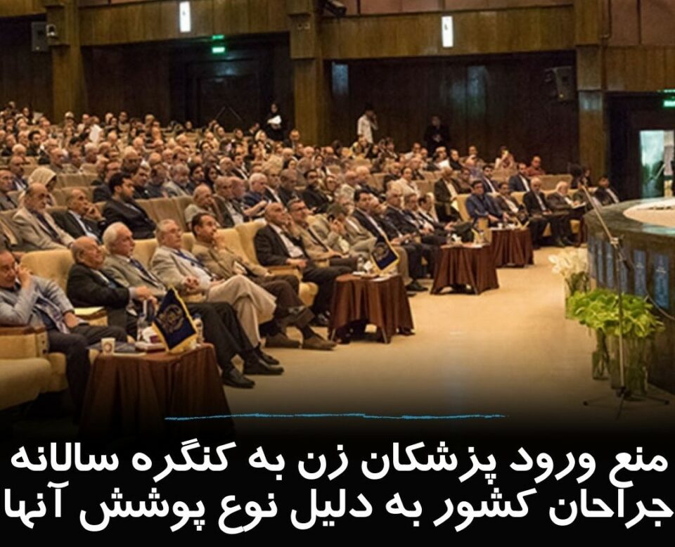 منع ورود پزشکان زن به کنگره سالانه جراحان کشور 4
