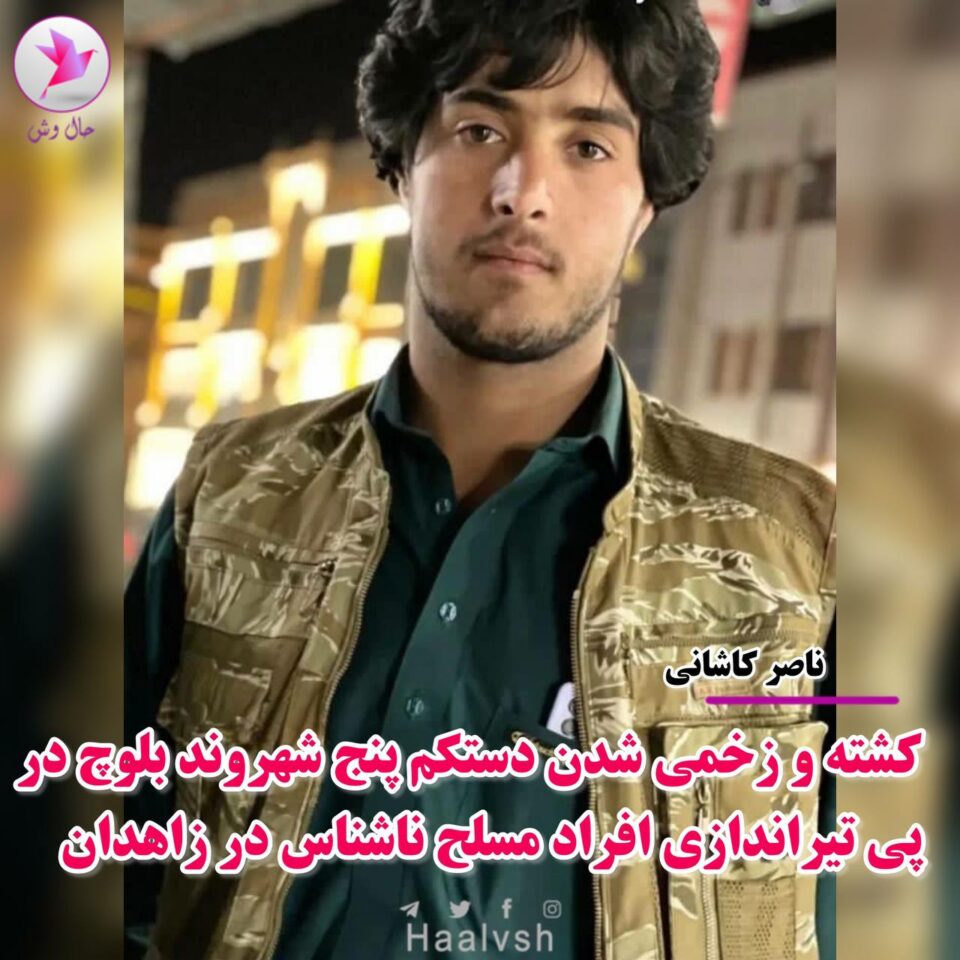 کشته و زخمی شدن پنج شهروند در پی تیراندازی افراد مسلح ناشناس در