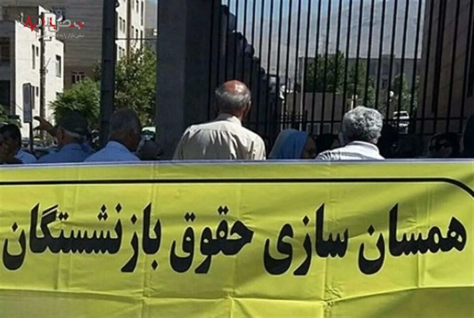 اجرا نشدن همسان سازی حقوق برای بازنشستگان تامین اجتماعی