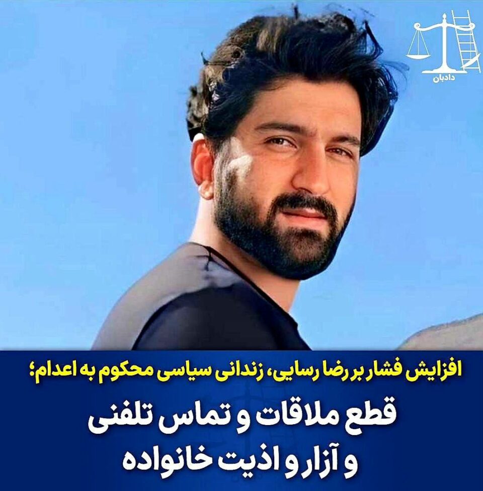 افزایش فشارها بر رضا رسایی زندانی محکوم به اعدام