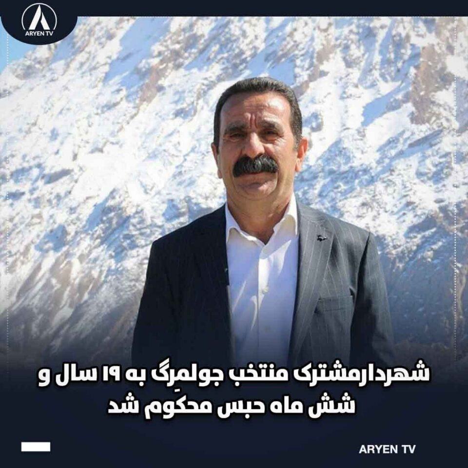 محکومیت شهردار منتخب جولمرگ به 19 سال حبس