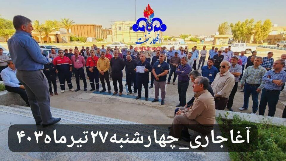 تجمع اعتراضی کارگران شرکت بهره‌برداری نفت و گاز آغاجاری