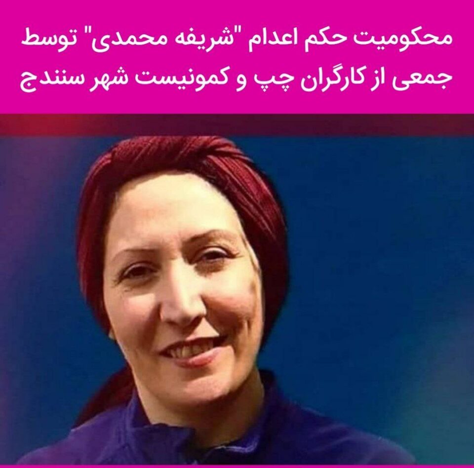 محکومیت حکم اعدام شریفه محمدی توسط جمعی از کارگران3