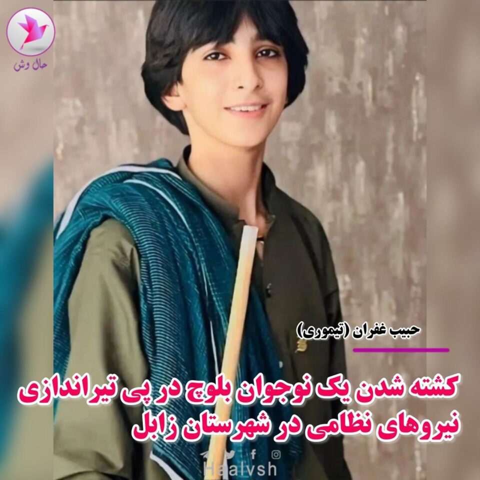کشته شدن یک نوجوان بلوچ در شهرستان زابل