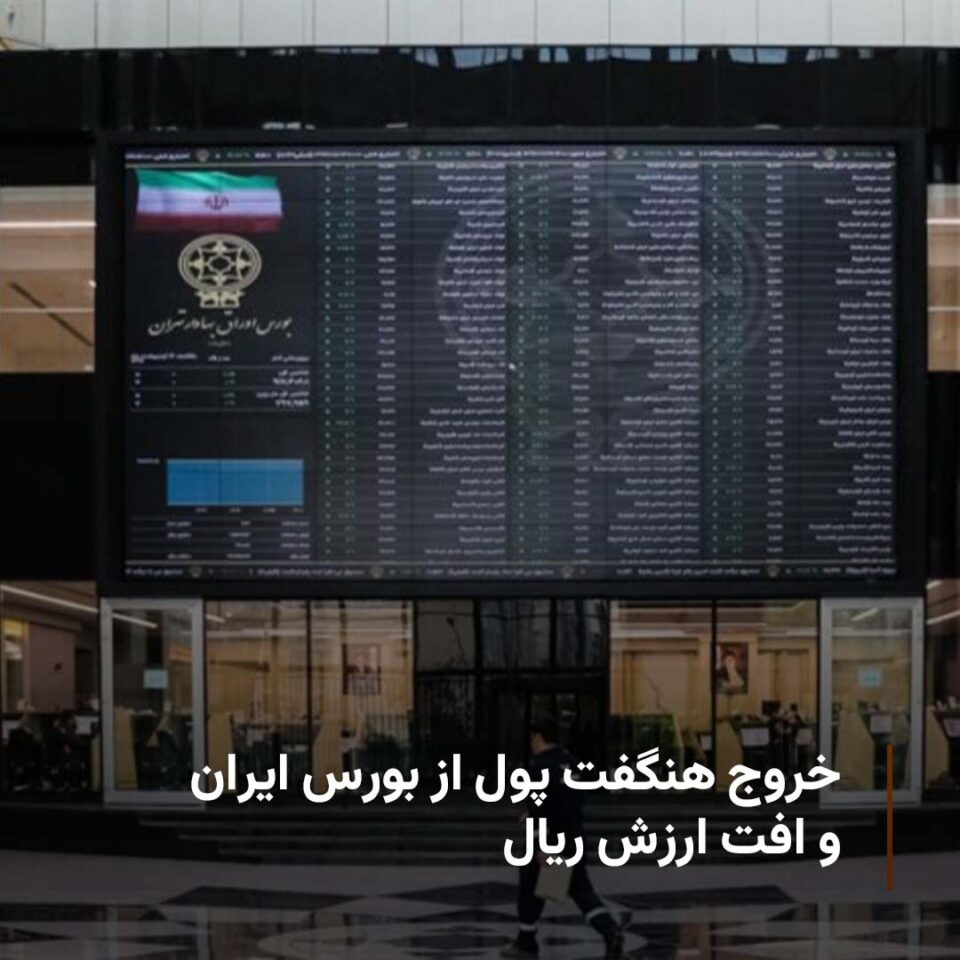تداوم سقوط شاخص کل بورس ایران