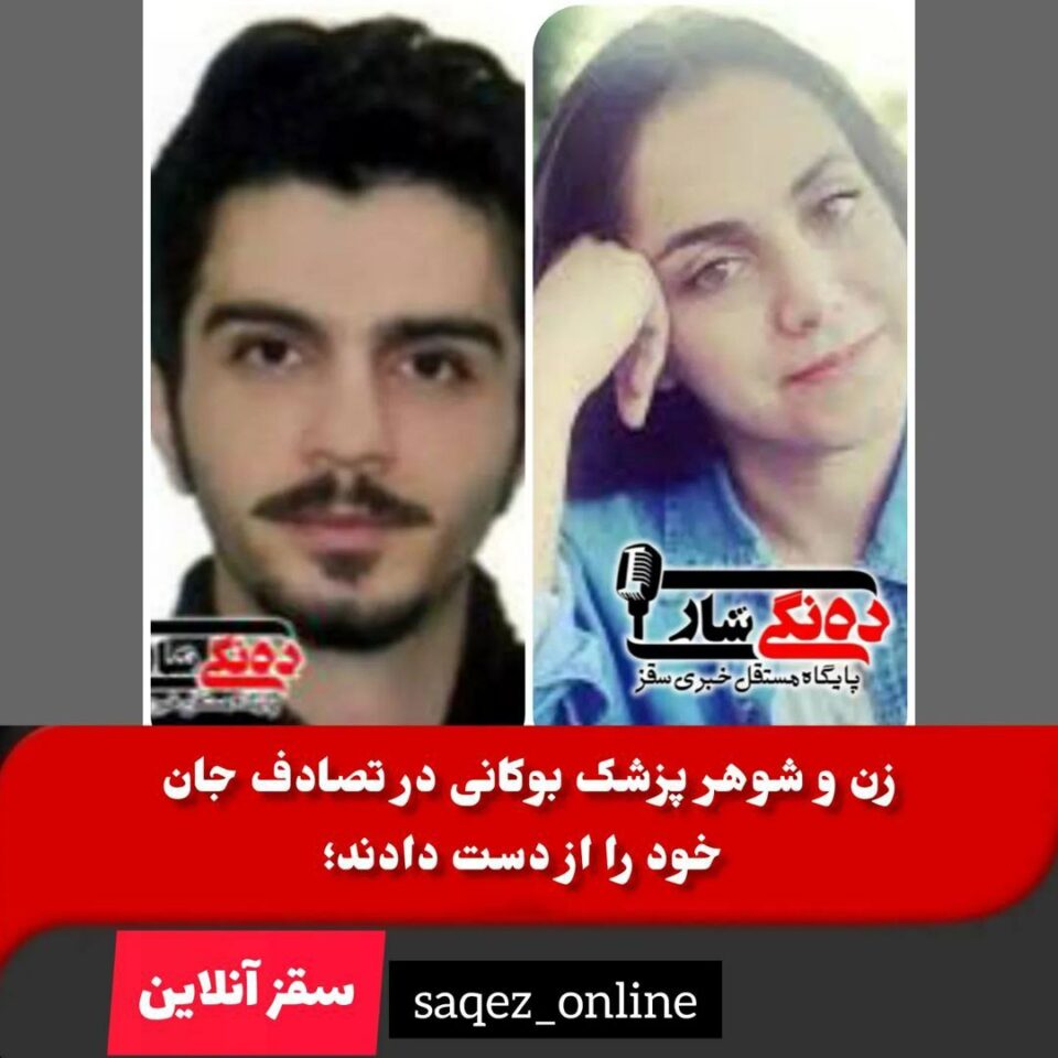 جانباختن زوج پزشک بر اثر تصادف در محور سقز بوکان3