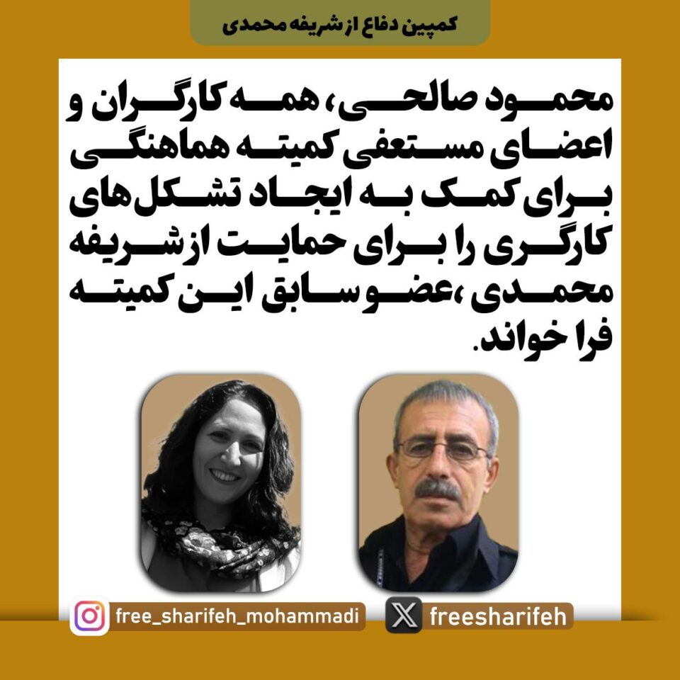 فراخوان محمود صالحی فعال کارگری در حمایت از شریفه محمدی2