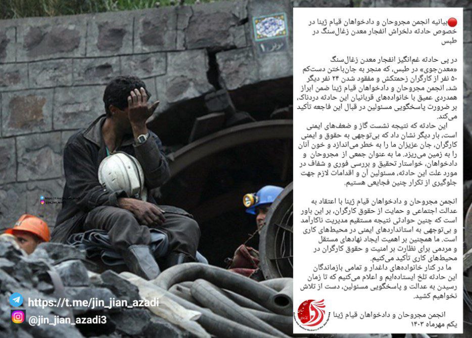 بیانیه انجمن مجروحان و دادخواهان قیام ژینا در خصوص حادثه انفجار