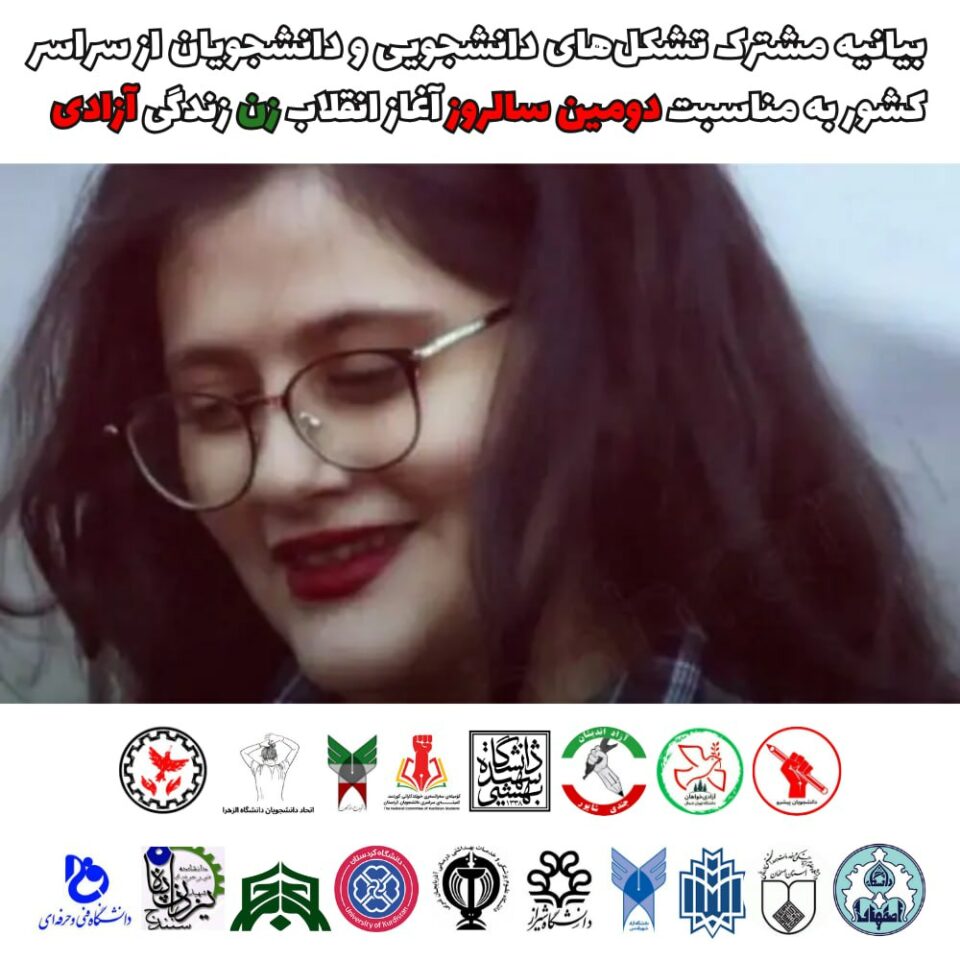 بیانیه مشترک تشکل‌های دانشجویی و دانشجویان مناسبت دومین سالروز آغاز