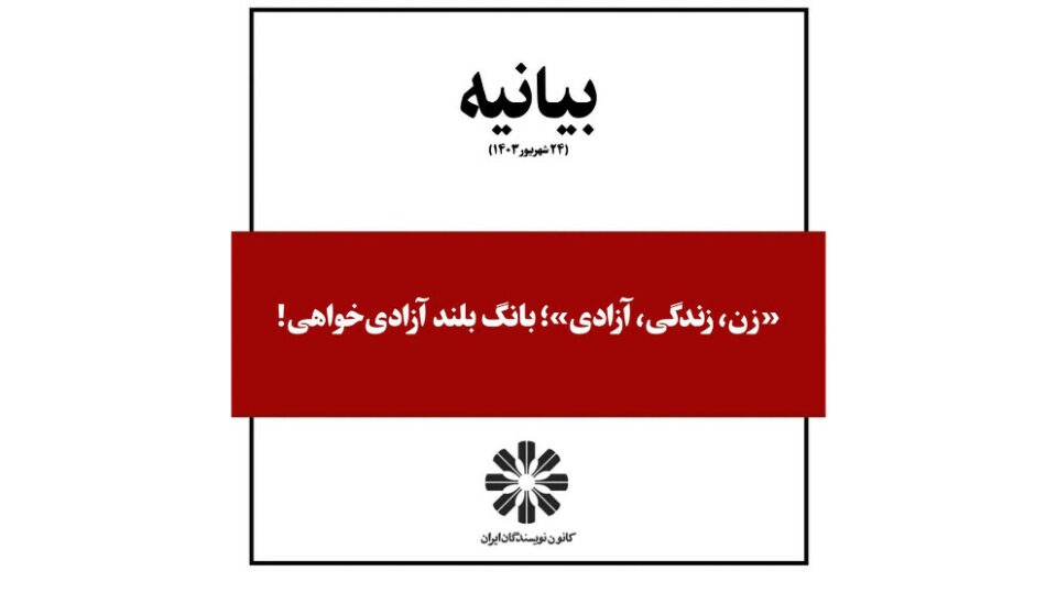 بیانیه کانون نویسندگان ایران در حمایت از جنبش زن زندگی آزادی