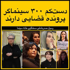 تشکیل پرونده طی ۲ سال علیه ۳۰۰ کارگردان سینما در ایران 1