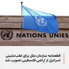 تصویب قطعنامه سازمان ملل برای عقب نشینی اسرائیل از اراضی فلسطینی 1 تصویب قطعنامه سازمان ملل برای عقب نشینی اسرائیل از اراضی فلسطینی2