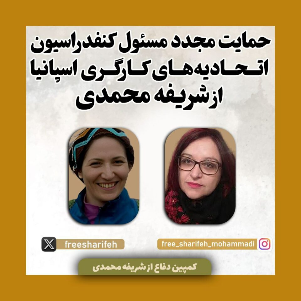 حمایت مجدد اتحادیه های کارگری اسپانیا از شریفه محمدی 1 حمایت مجدد اتحادیه های کارگری اسپانیا از شریفه محمدی