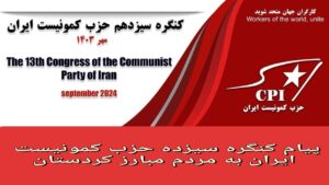 پیام کنگره سیزده حزب کمونیست ایران به مردم مبارز کردستان