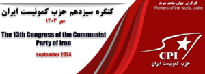 اطلاعیه پایانی کنگره سیزدهم حزب کمونیست ایران