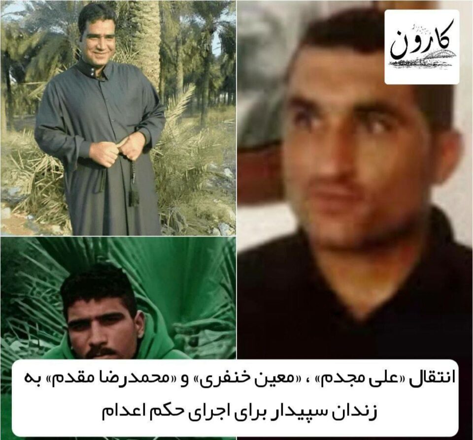 انتقال سه زندانی سیاسی برای اجرای حکم اعدام در زندان اهواز